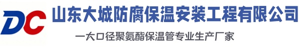 上饶大城防腐保温安装工程有限公司